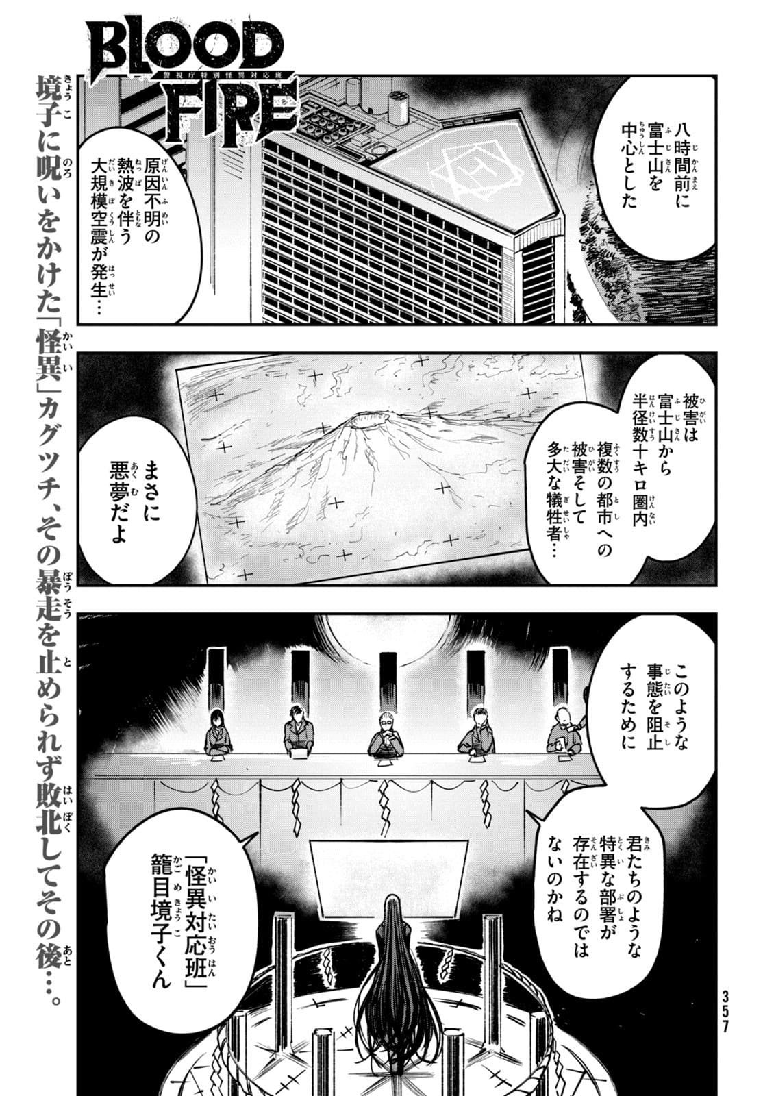 BLOOD FIRE 警視庁特別怪異対応班 第3話 - Page 1