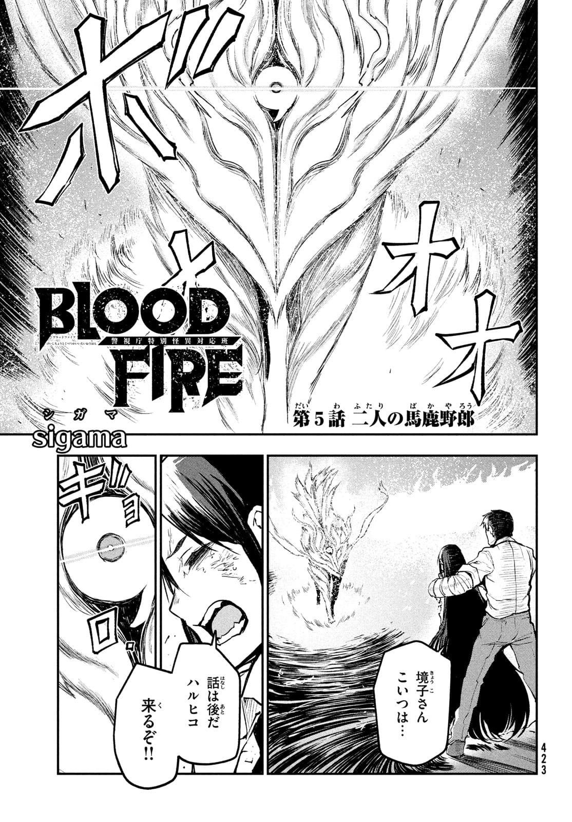 BLOOD FIRE 警視庁特別怪異対応班 第5話 - Page 1