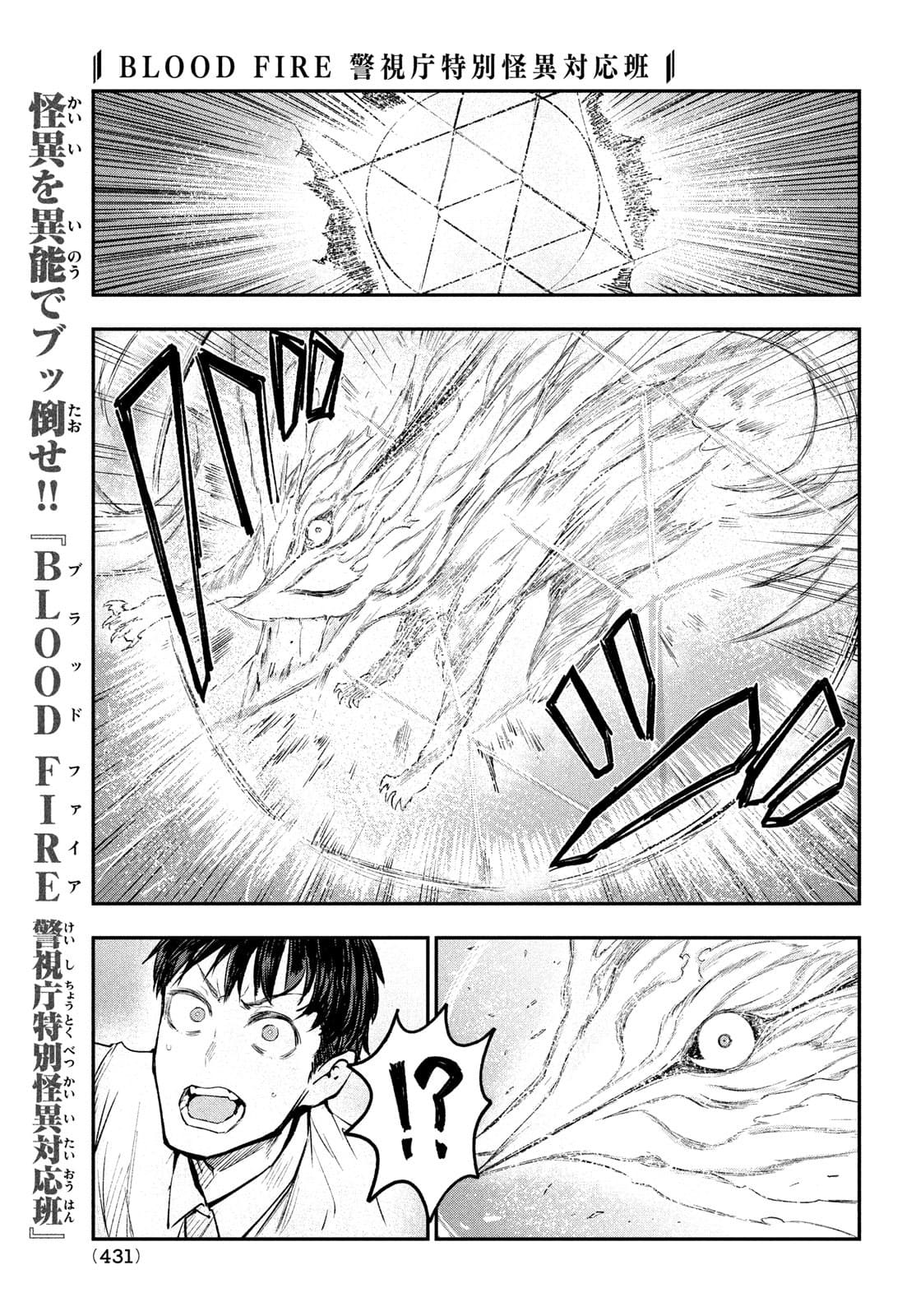 BLOOD FIRE 警視庁特別怪異対応班 第5話 - Page 9