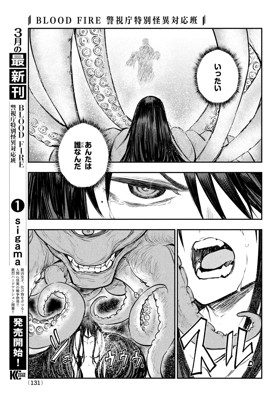 BLOOD FIRE 警視庁特別怪異対応班 第9話 - Page 14