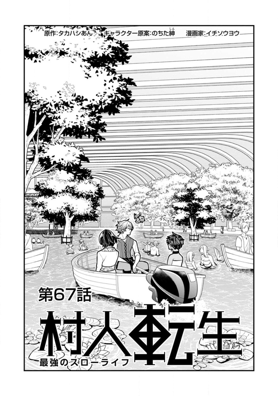 村人転生 最強のスローライフ 第67.1話 - Page 4