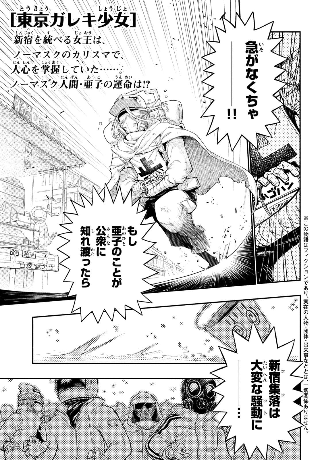 東京ガレキ少女 第5話 - Page 1