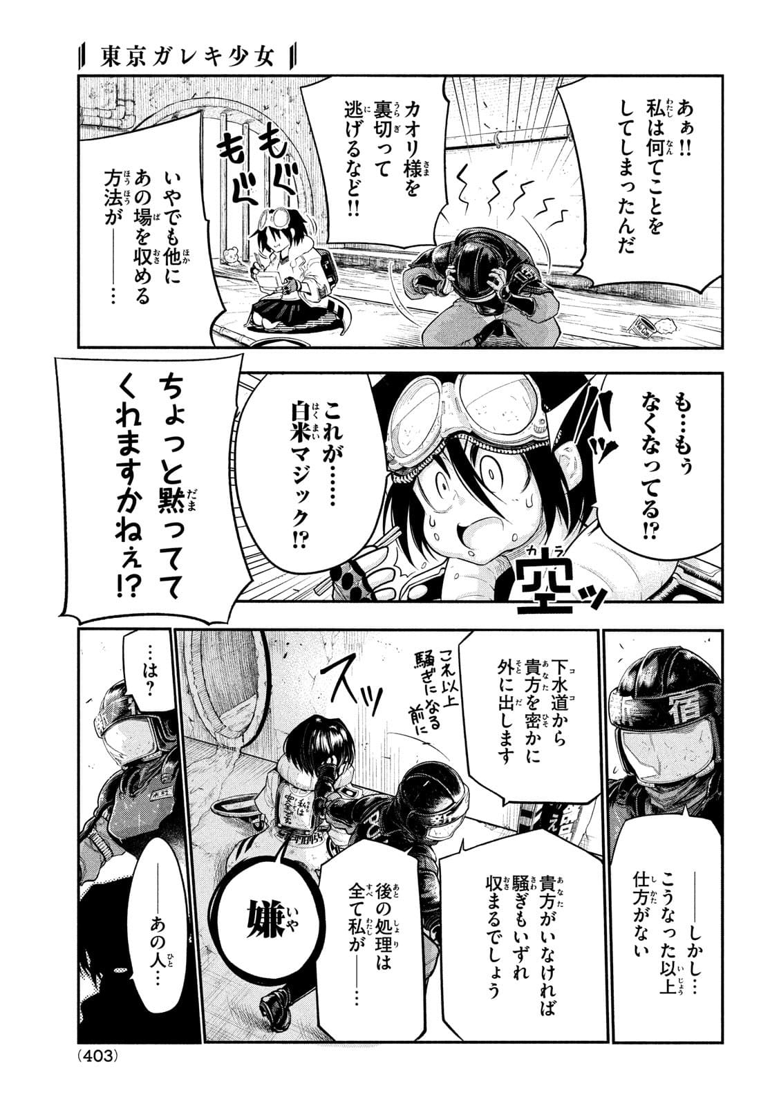 東京ガレキ少女 第5話 - Page 9