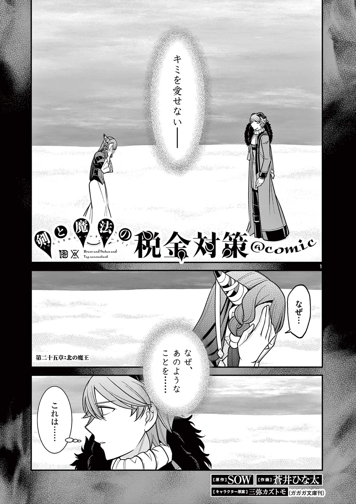 剣と魔法の税金対策@comic 第25.1話 - Page 1