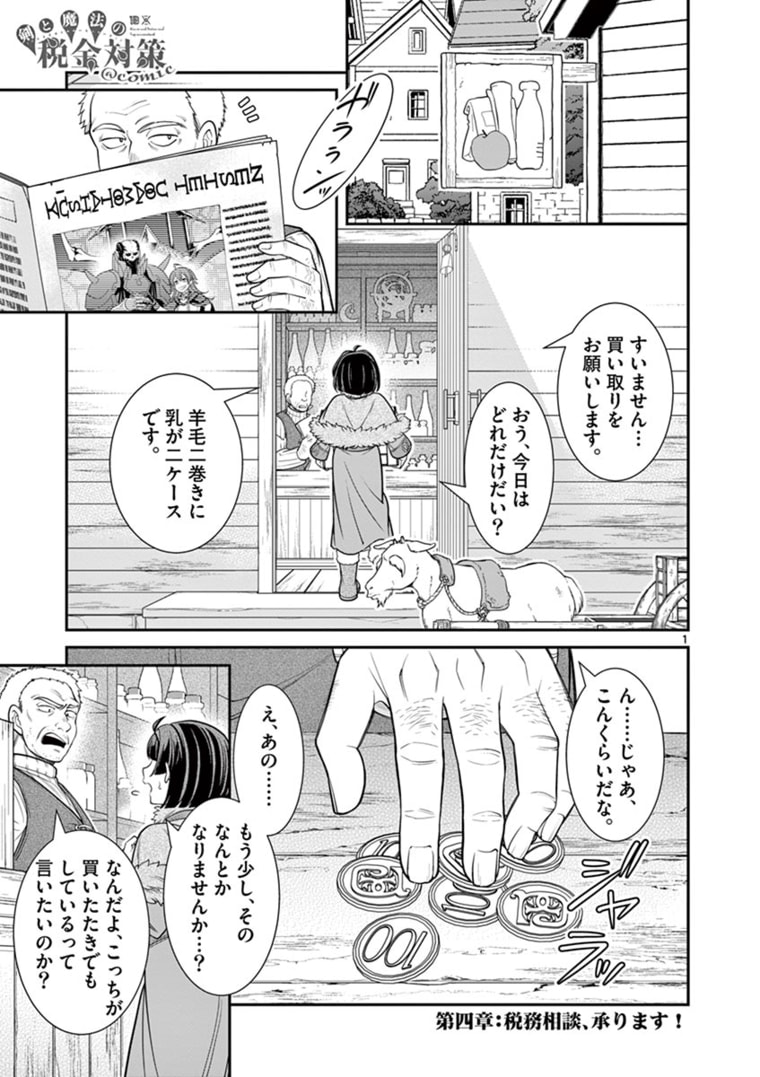 剣と魔法の税金対策@comic 第4.1話 - Page 1