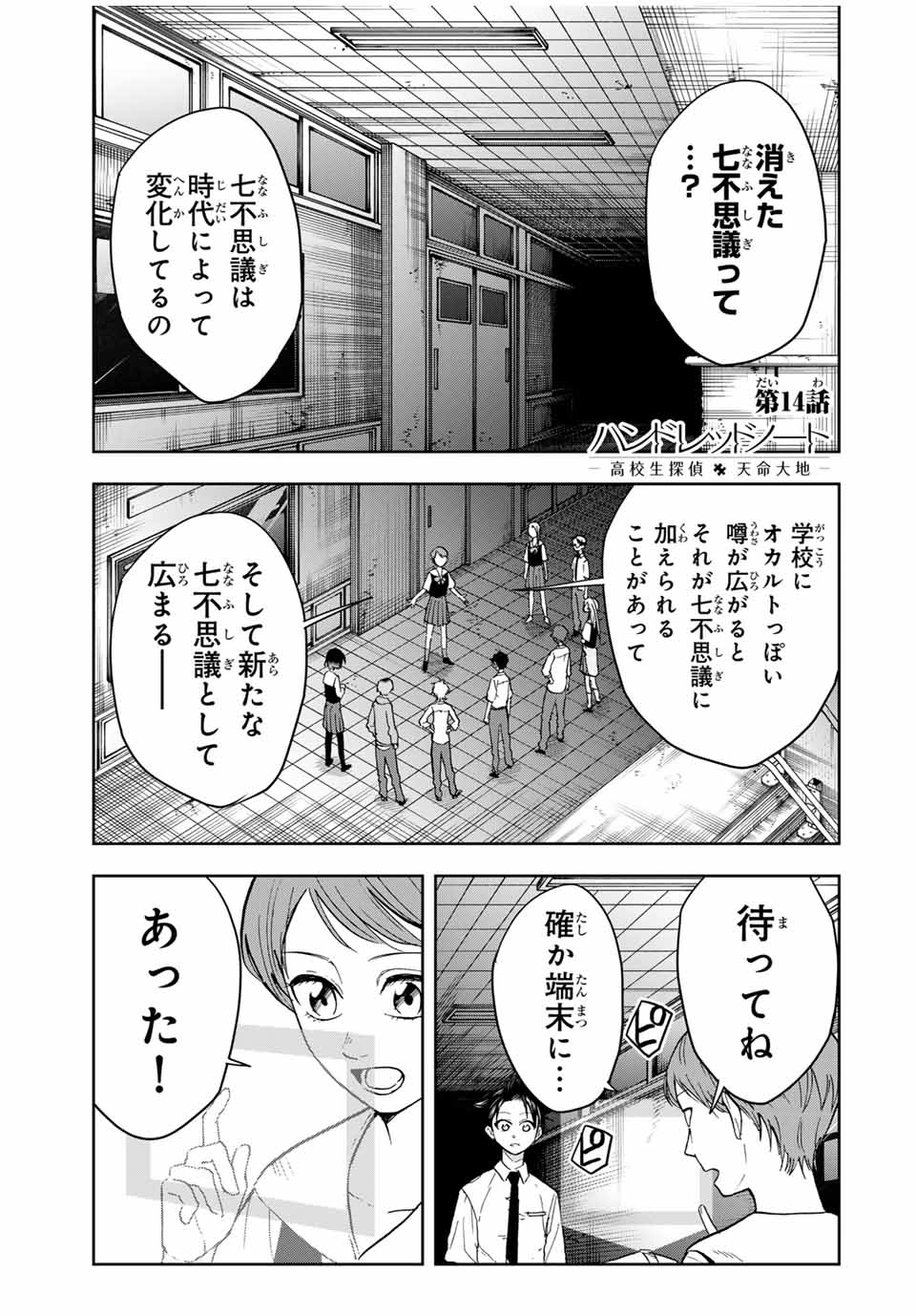 ハンドレッドノート－高校生探偵 天命大地－ 第14話 - Page 1