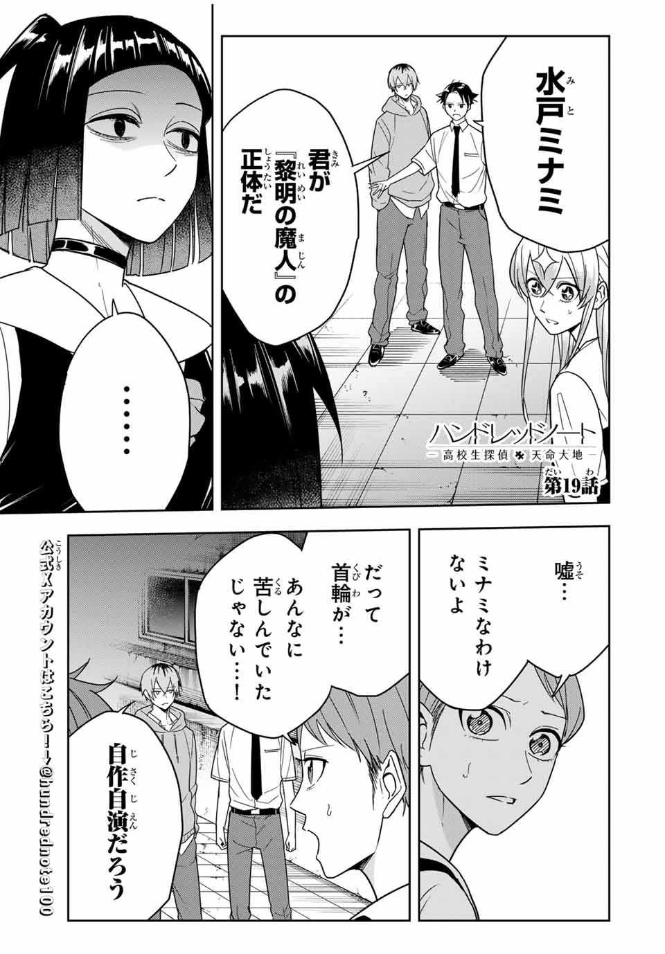 ハンドレッドノート－高校生探偵 天命大地－ 第19話 - Page 1