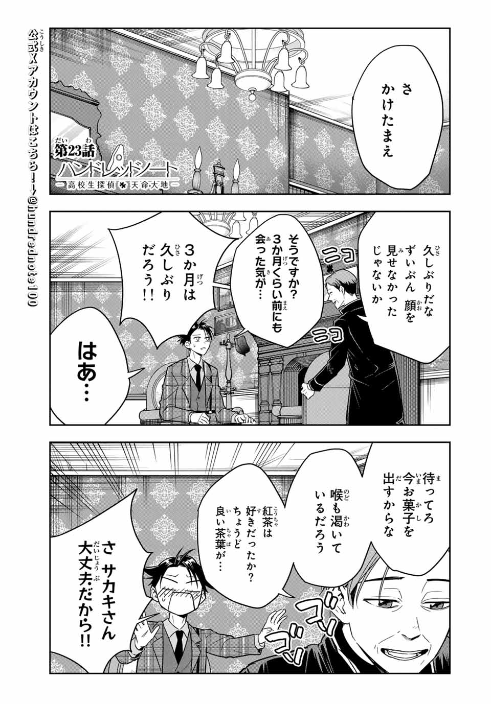 ハンドレッドノート－高校生探偵 天命大地－ 第23話 - Page 1