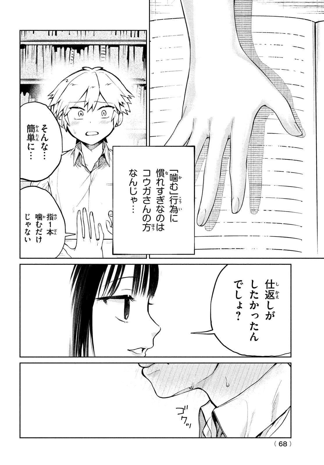 コウガさんの噛みぐせ 第10話 - Page 14