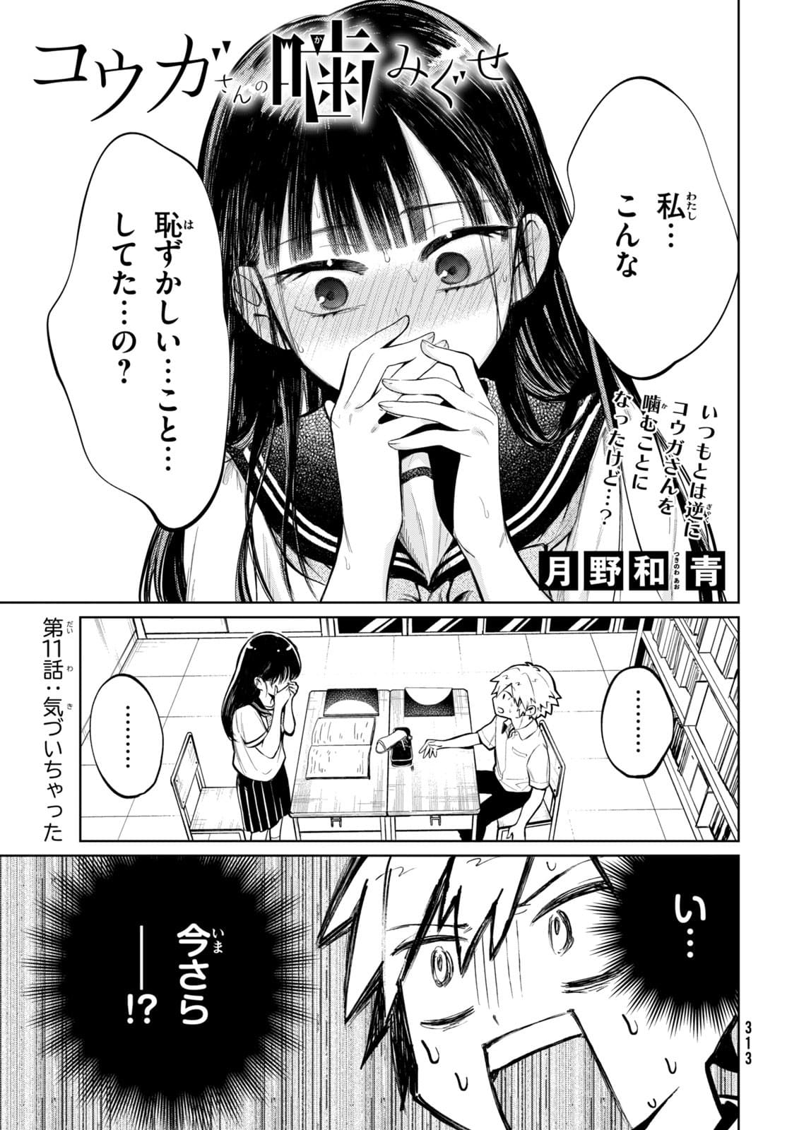 コウガさんの噛みぐせ 第11話 - Page 1