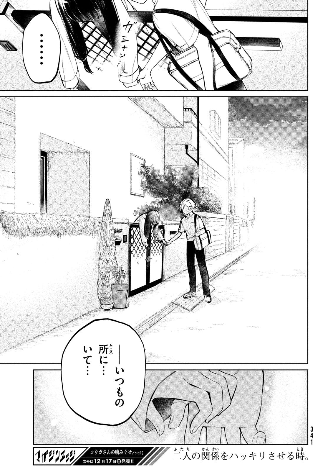 コウガさんの噛みぐせ 第11話 - Page 29