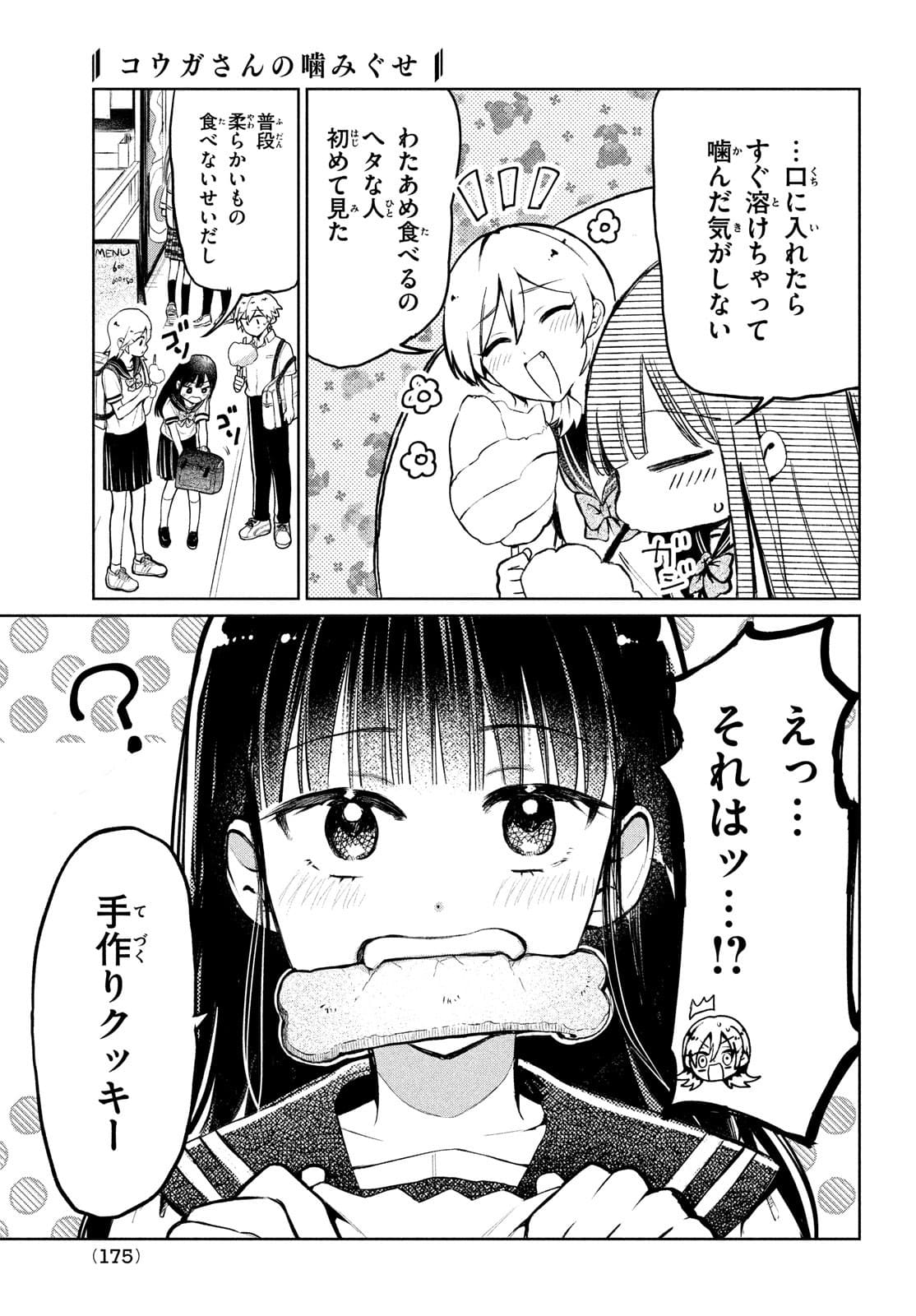 コウガさんの噛みぐせ 第8話 - Page 5