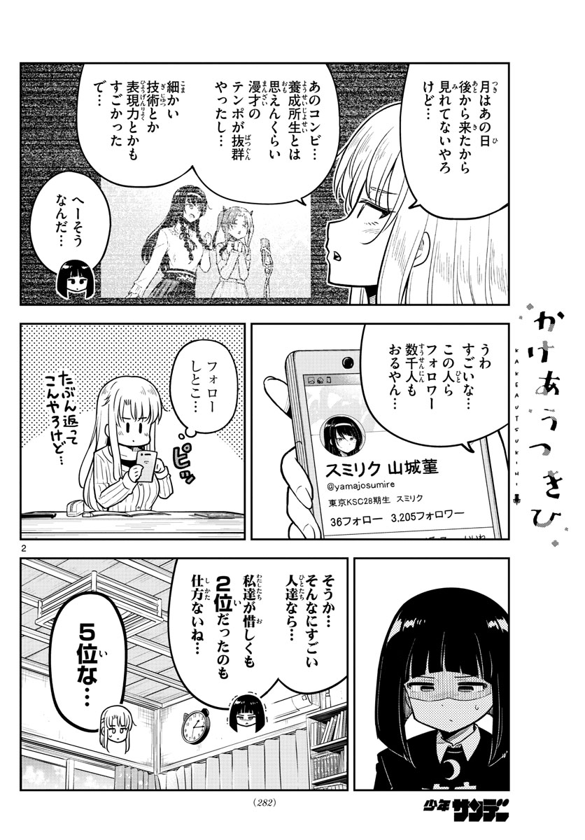 かけあうつきひ 第10話 - Page 2