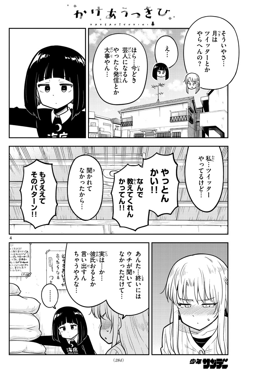 かけあうつきひ 第10話 - Page 4