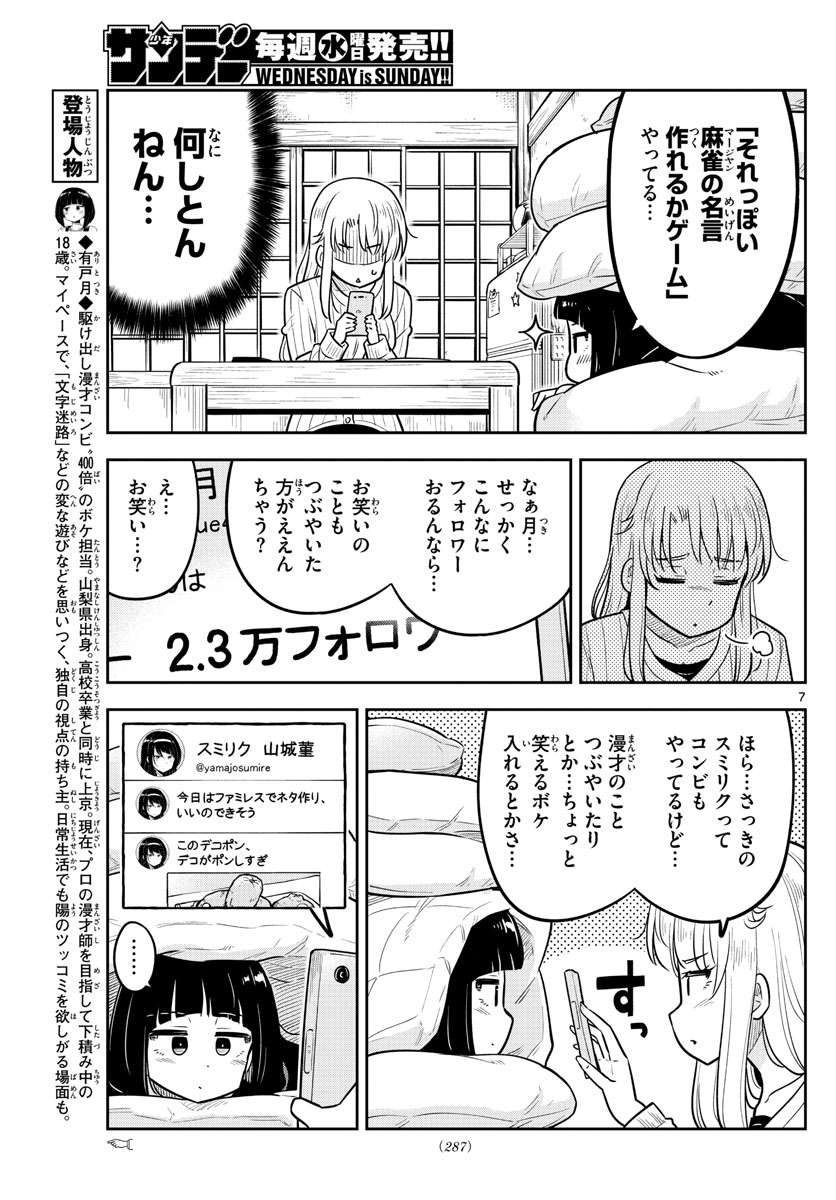 かけあうつきひ 第10話 - Page 7