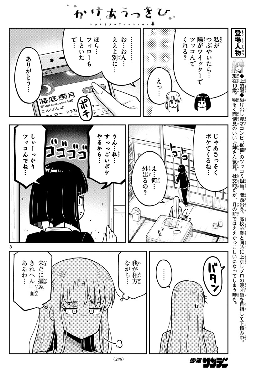 かけあうつきひ 第10話 - Page 8