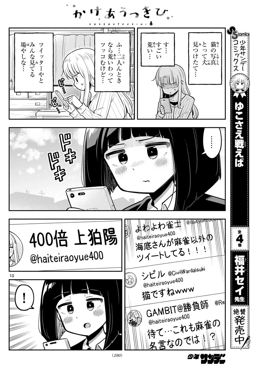 かけあうつきひ 第10話 - Page 10