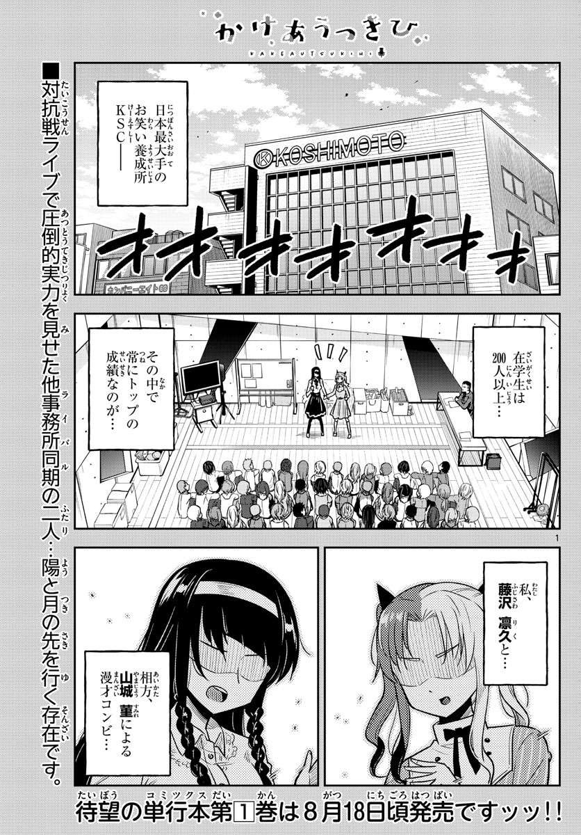 かけあうつきひ 第11話 - Page 1