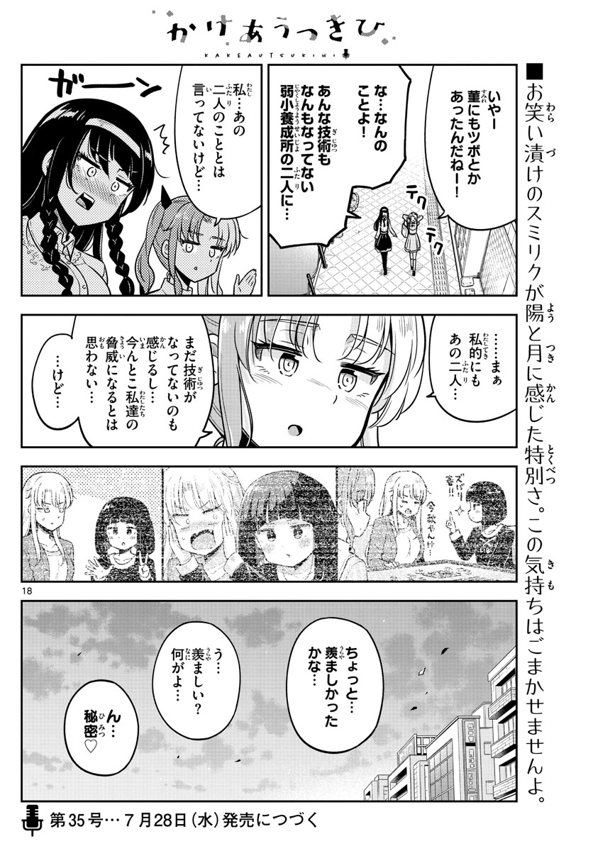 かけあうつきひ 第11話 - Page 18