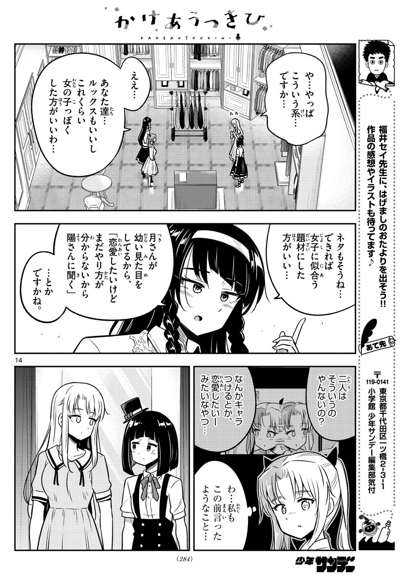 かけあうつきひ 第13話 - Page 14