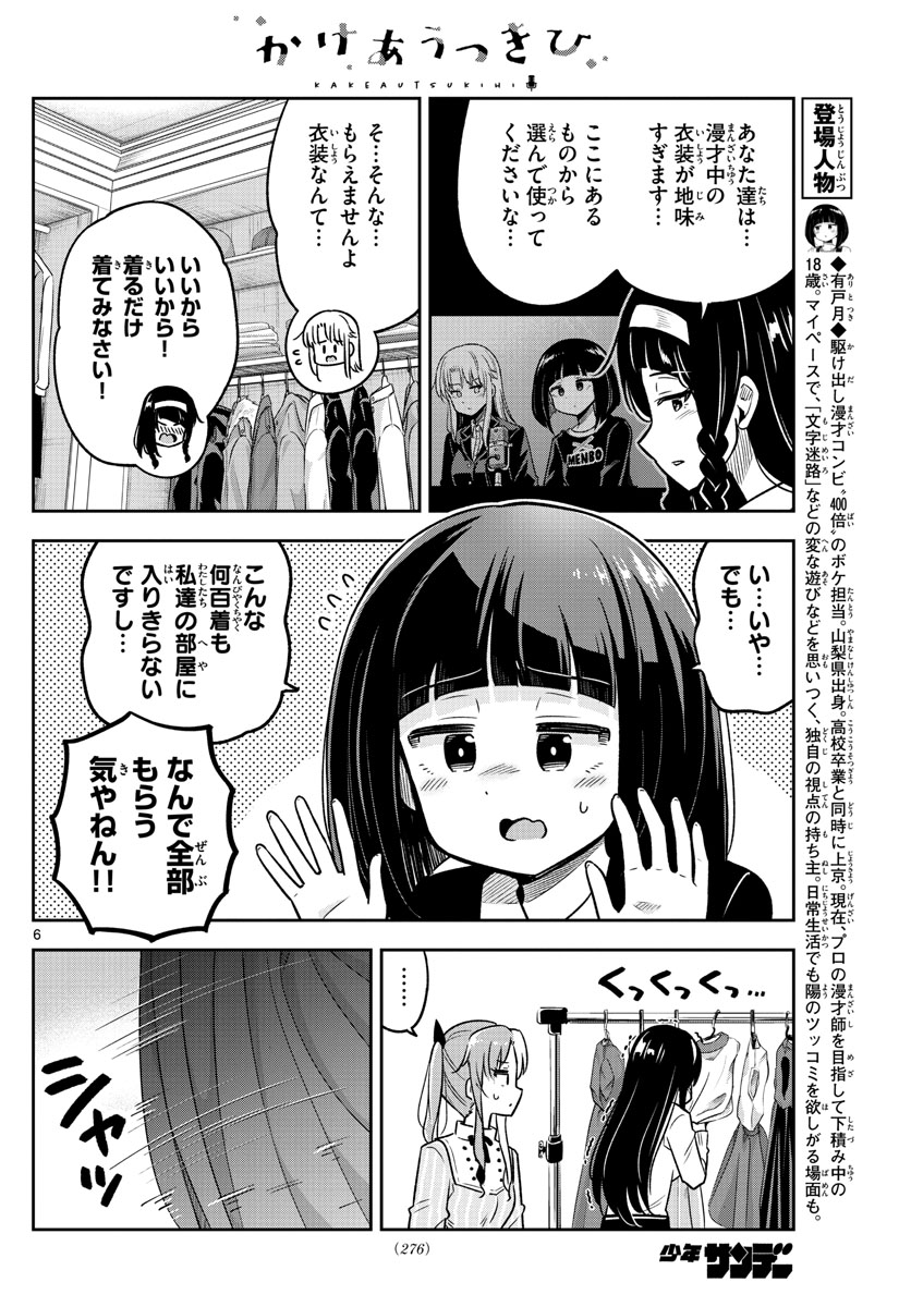 かけあうつきひ 第13話 - Page 6