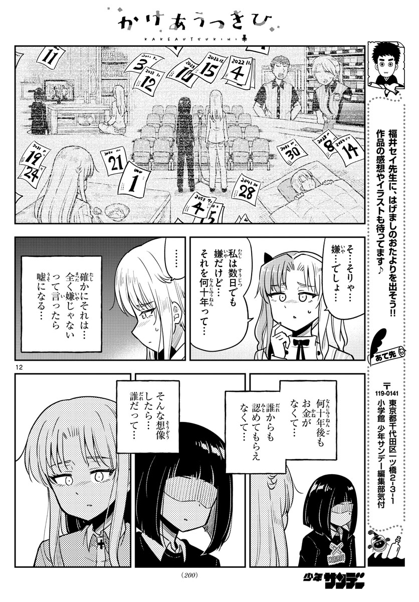 かけあうつきひ 第14話 - Page 12