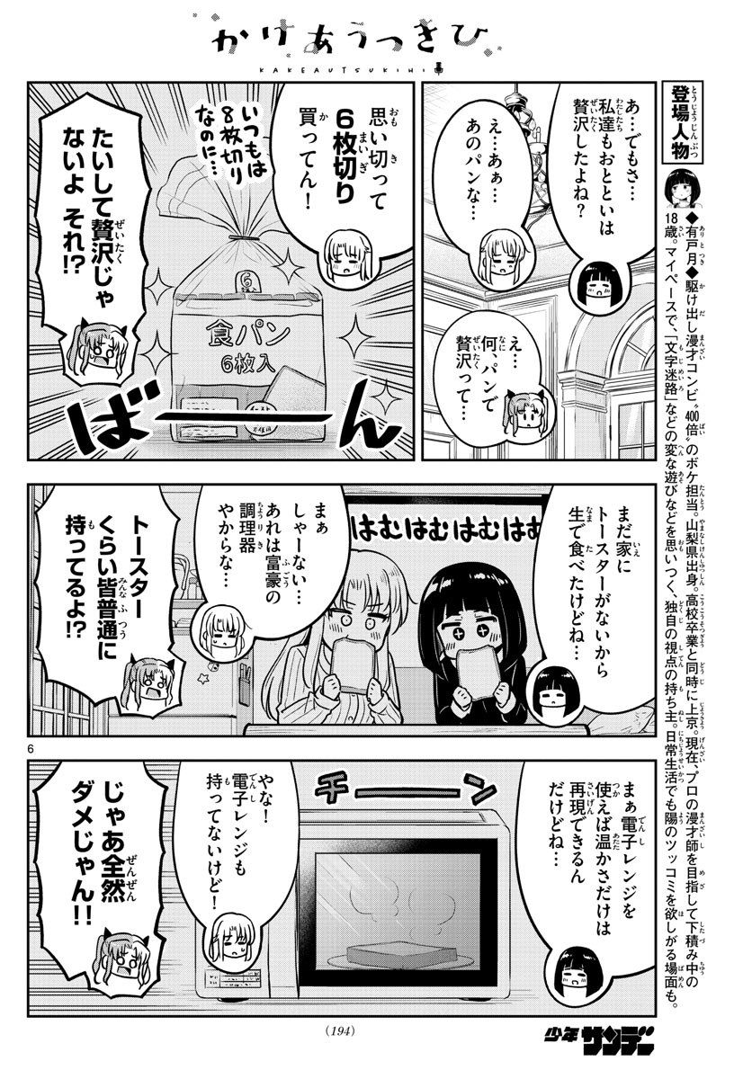 かけあうつきひ 第14話 - Page 6