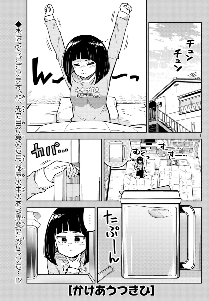 かけあうつきひ 第15話 - Page 1