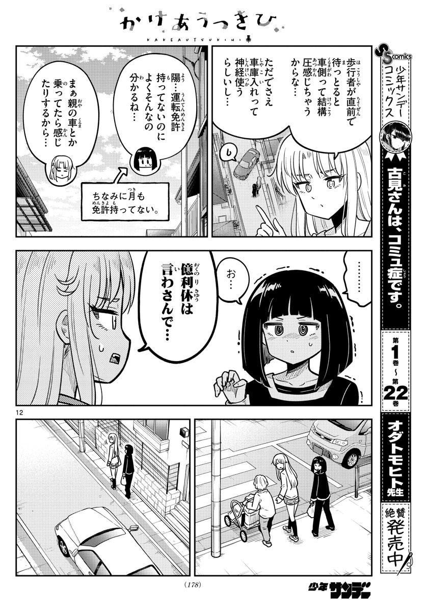 かけあうつきひ 第15話 - Page 12