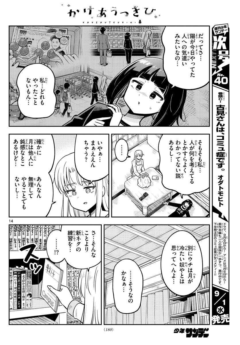 かけあうつきひ 第15話 - Page 14