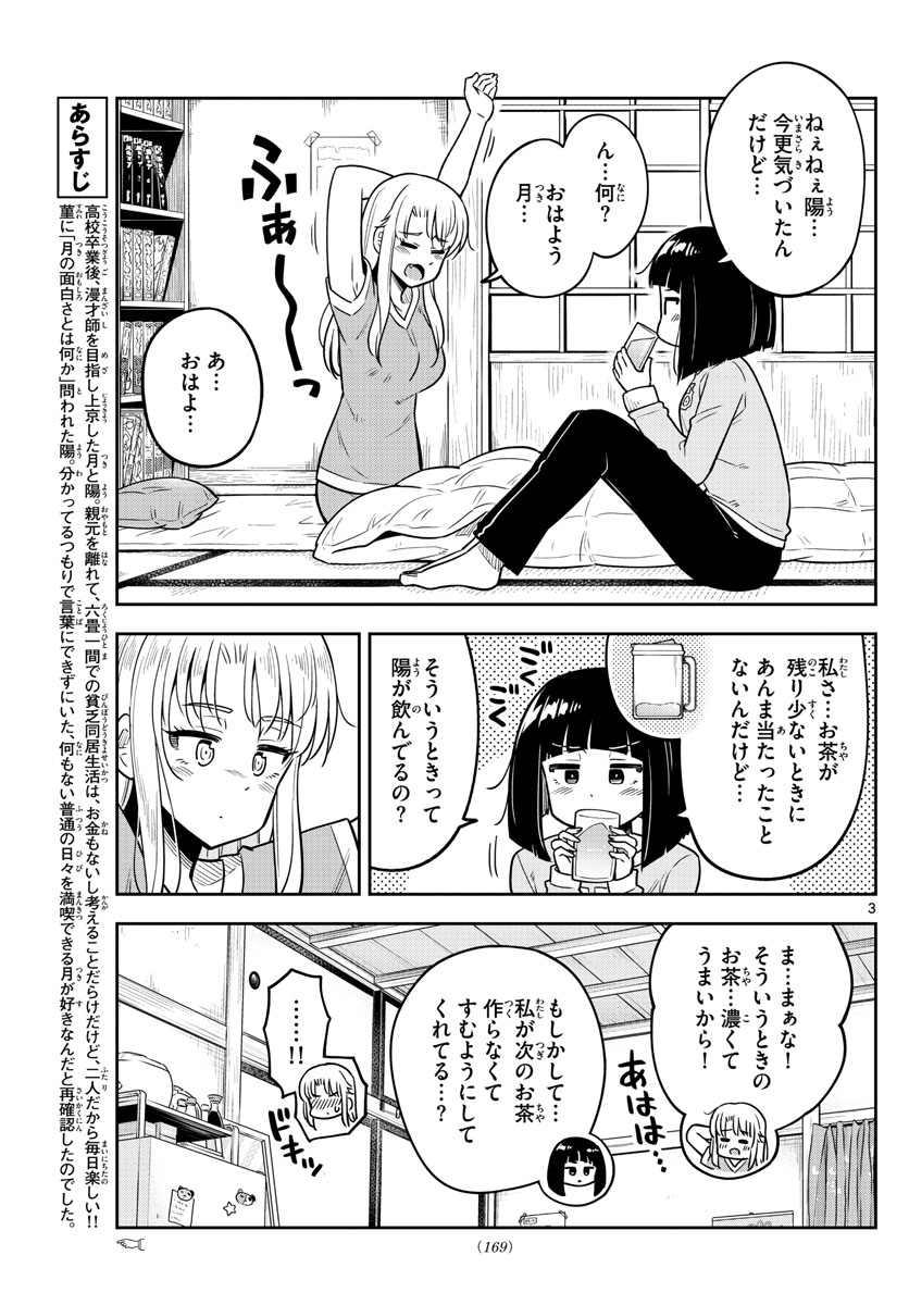 かけあうつきひ 第15話 - Page 3