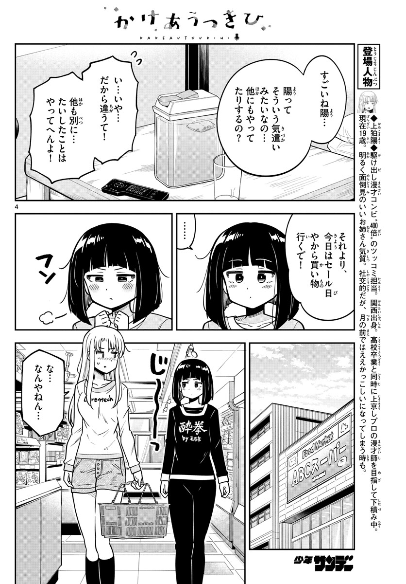 かけあうつきひ 第15話 - Page 4