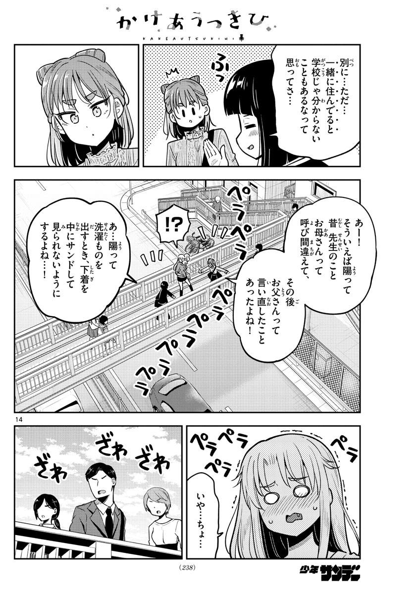 かけあうつきひ 第16話 - Page 14