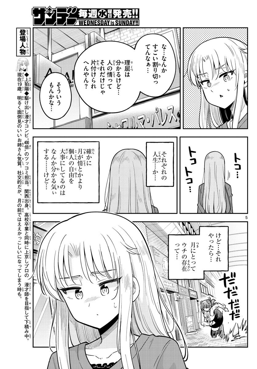 かけあうつきひ 第16話 - Page 5