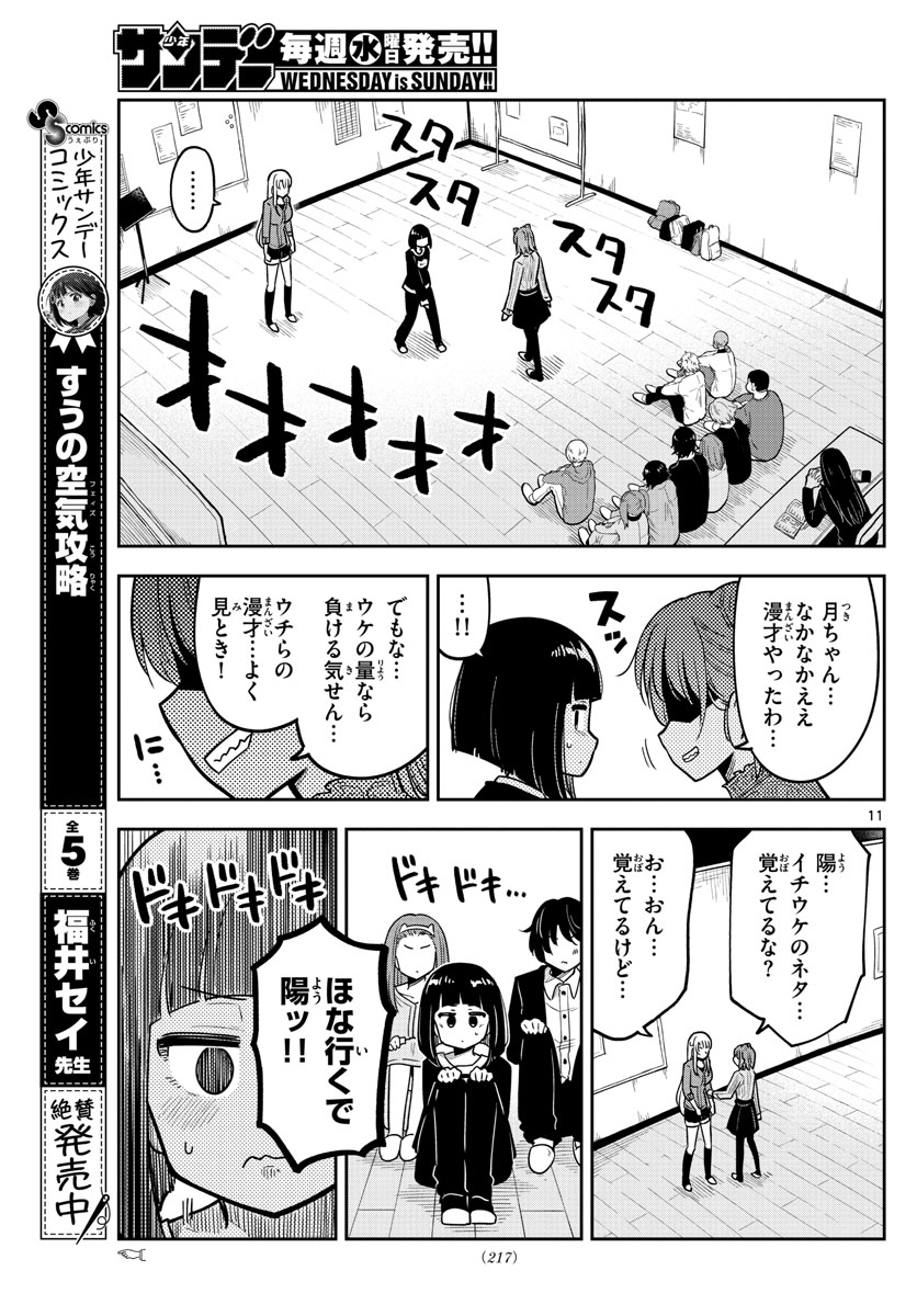 かけあうつきひ 第17話 - Page 11