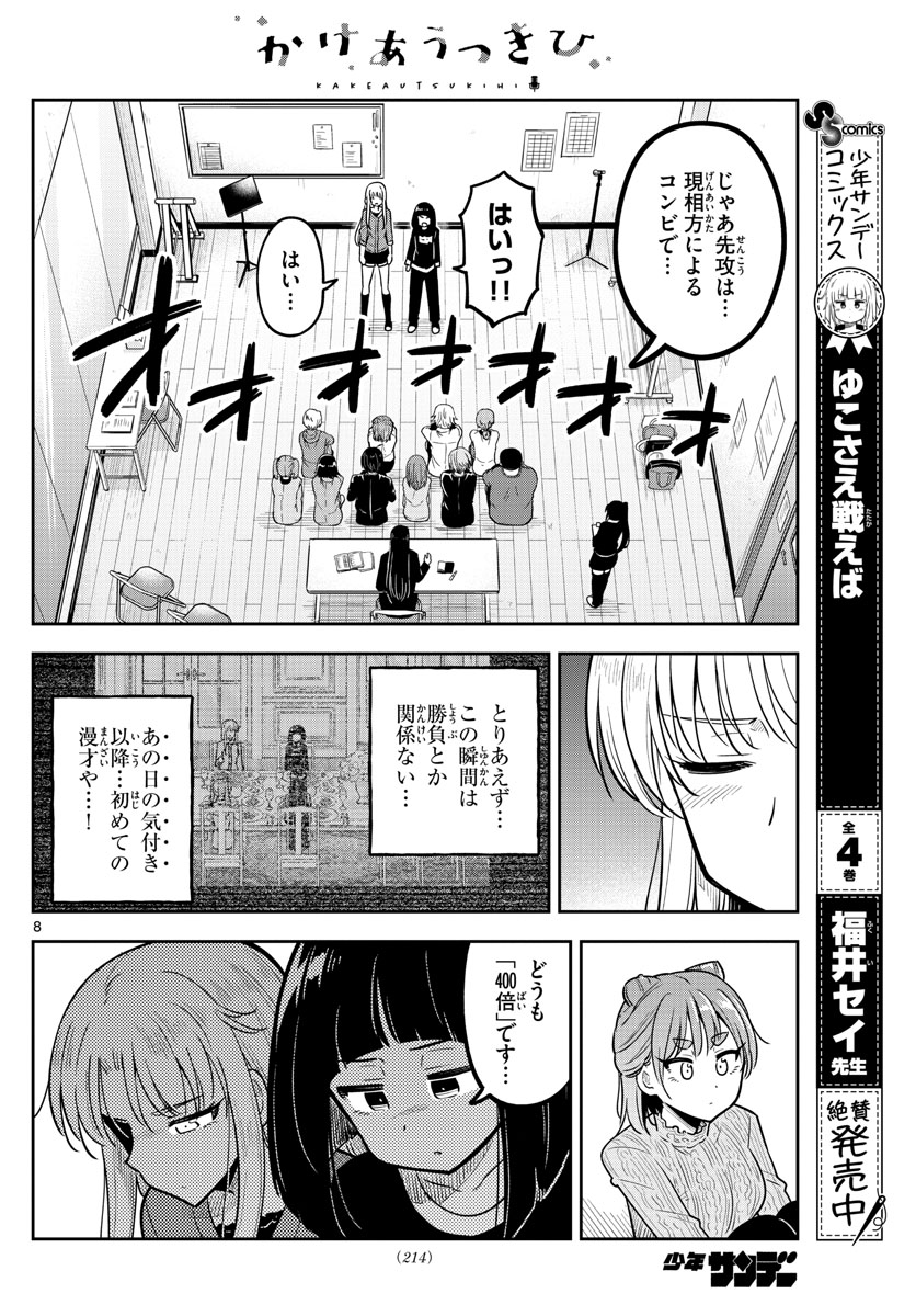 かけあうつきひ 第17話 - Page 8