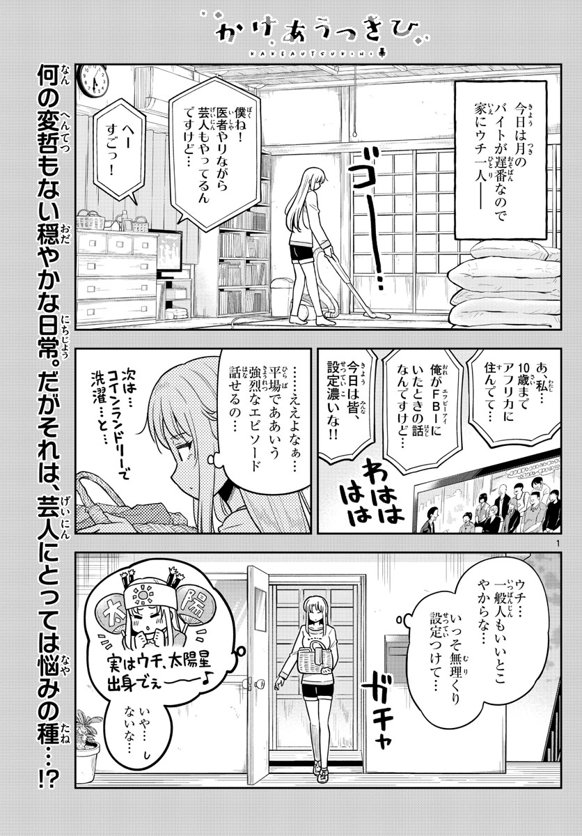 かけあうつきひ 第18話 - Page 1