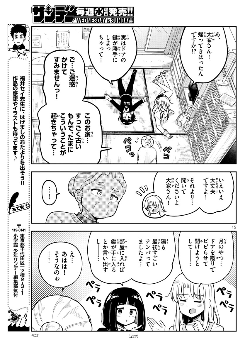 かけあうつきひ 第18話 - Page 15