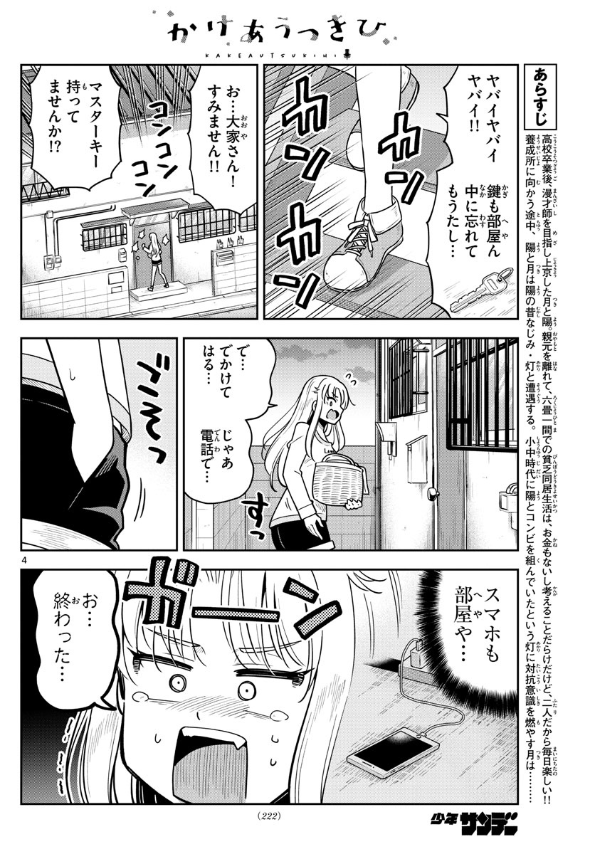 かけあうつきひ 第18話 - Page 4