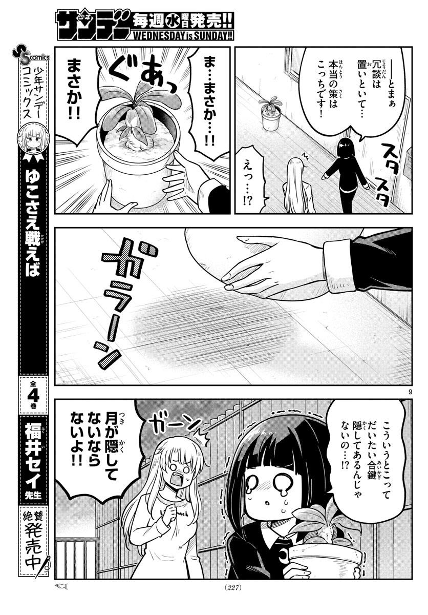 かけあうつきひ 第18話 - Page 9