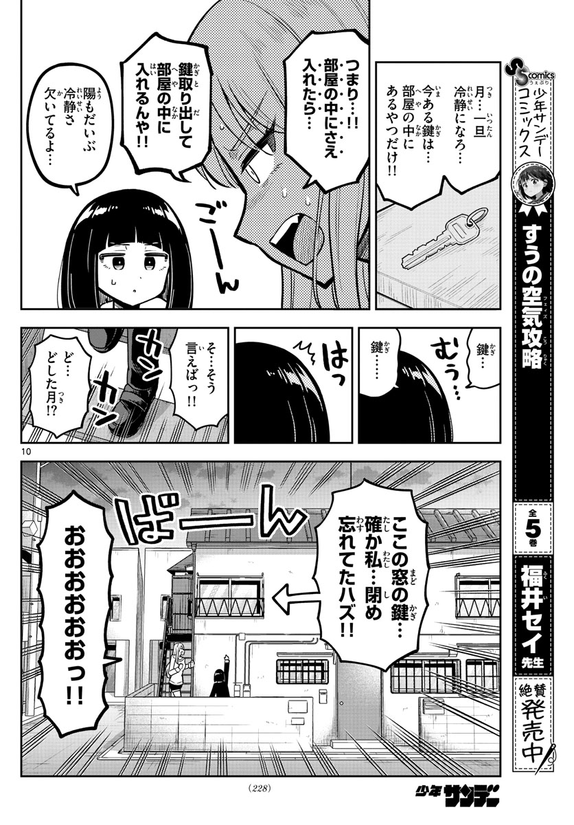 かけあうつきひ 第18話 - Page 10