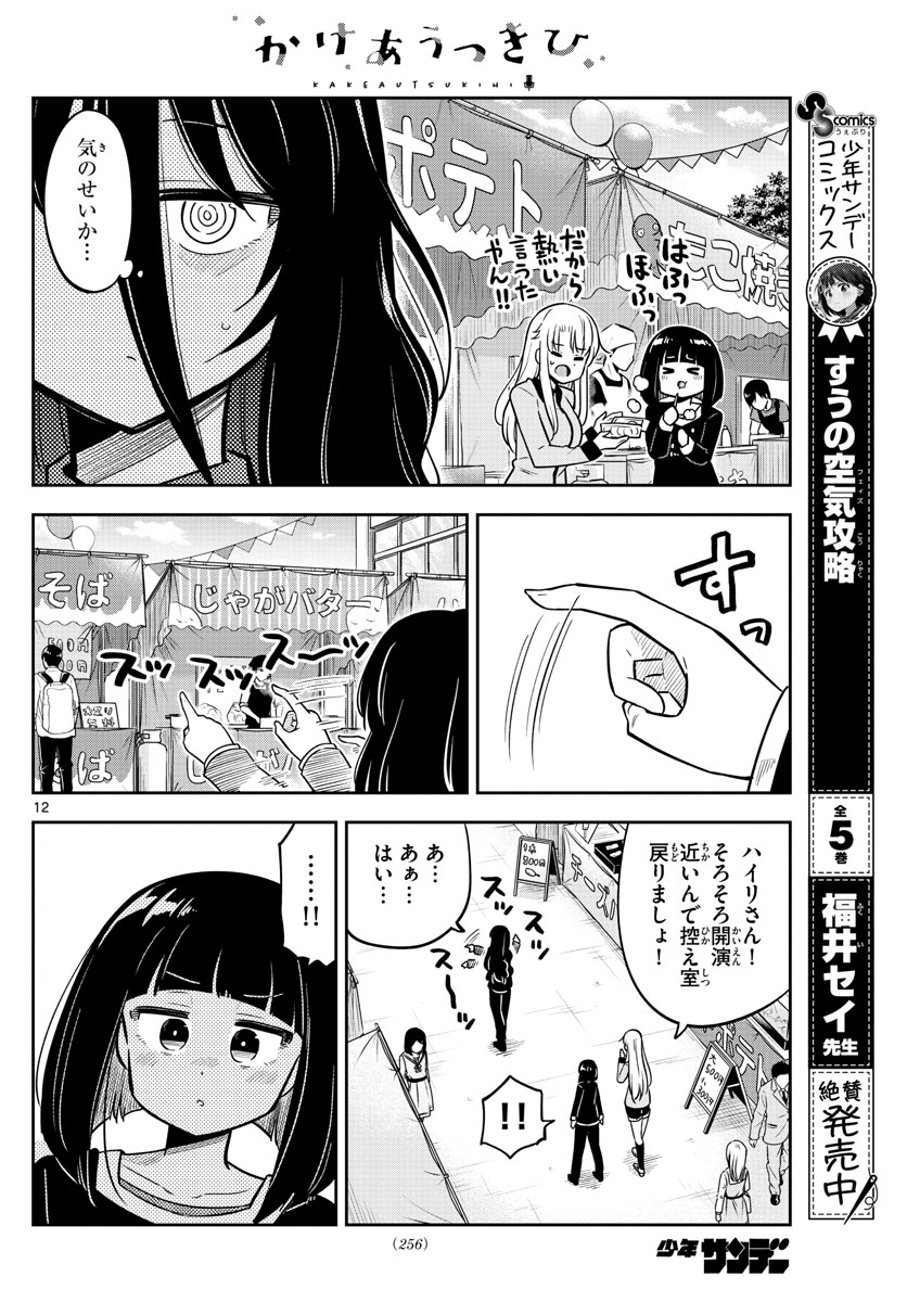 かけあうつきひ 第19話 - Page 12