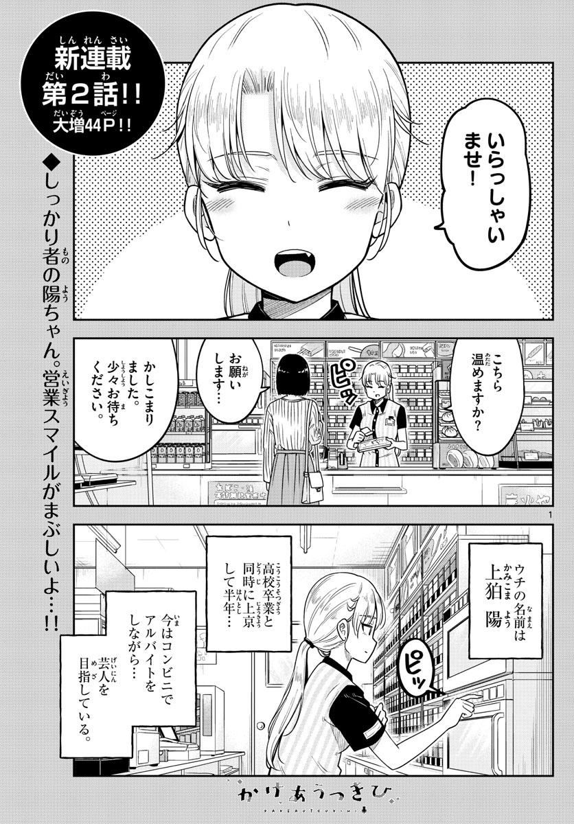 かけあうつきひ 第2話 - Page 1