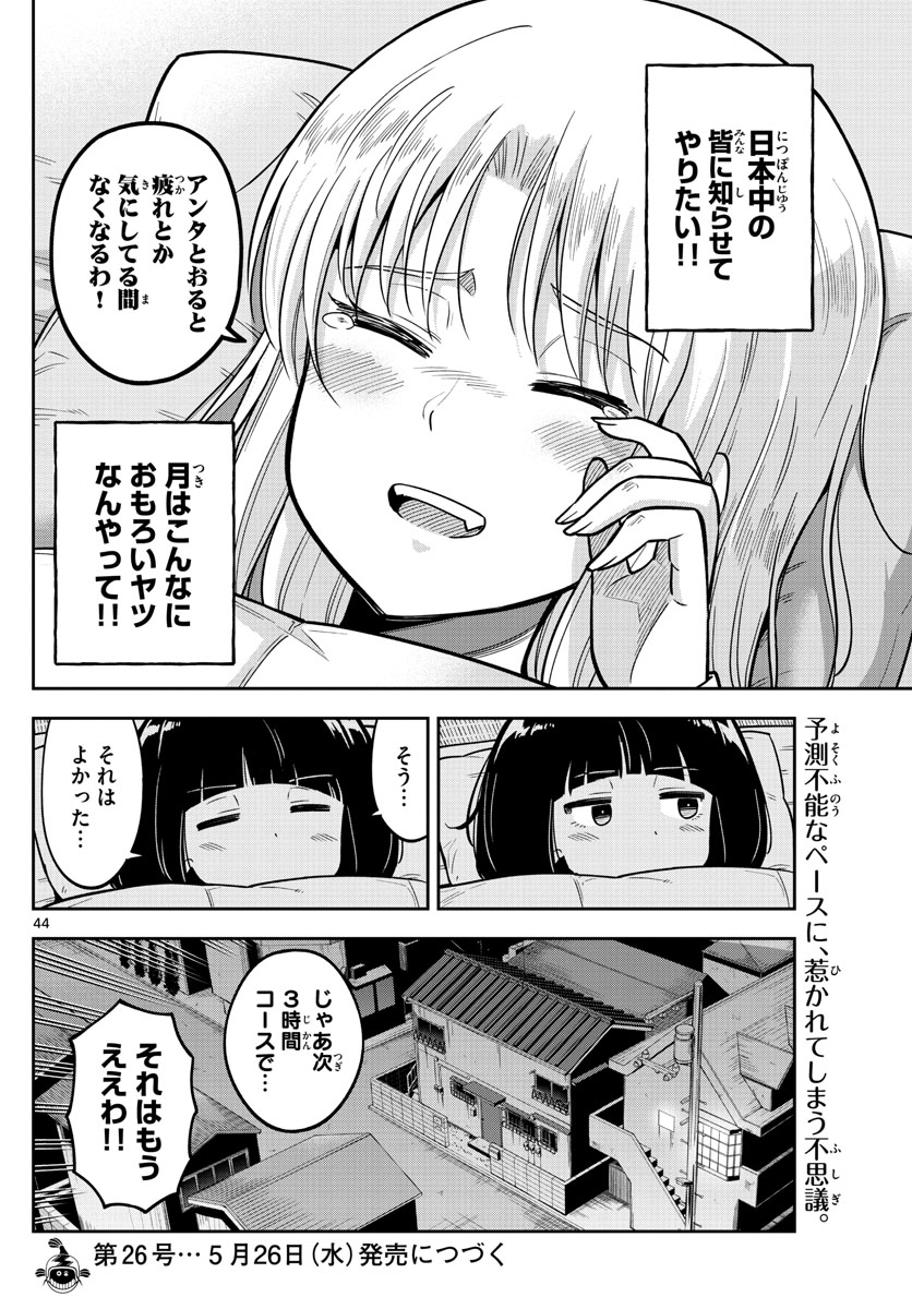 かけあうつきひ 第2話 - Page 44