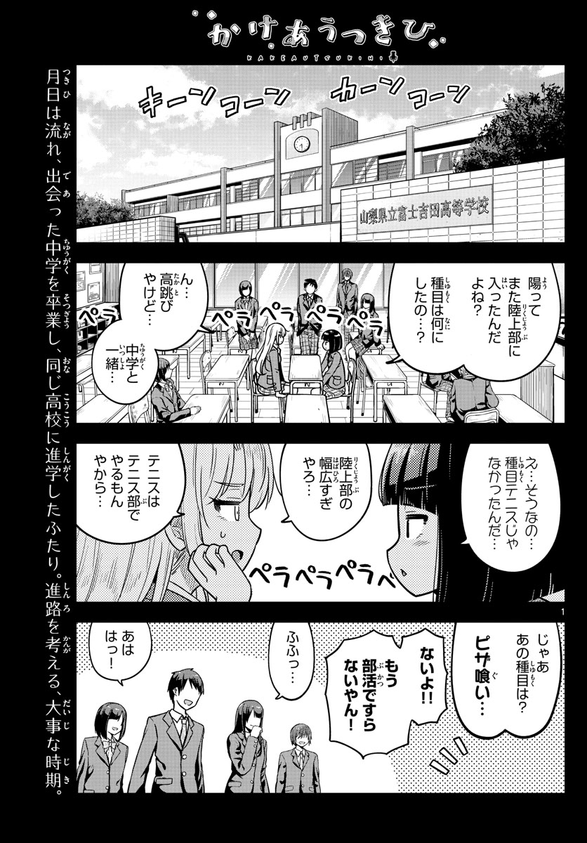 かけあうつきひ 第23話 - Page 1