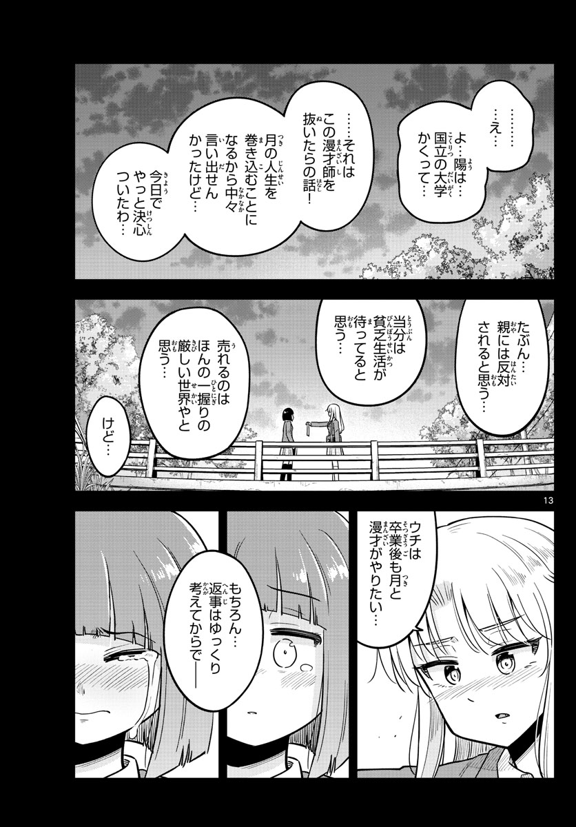 かけあうつきひ 第23話 - Page 13