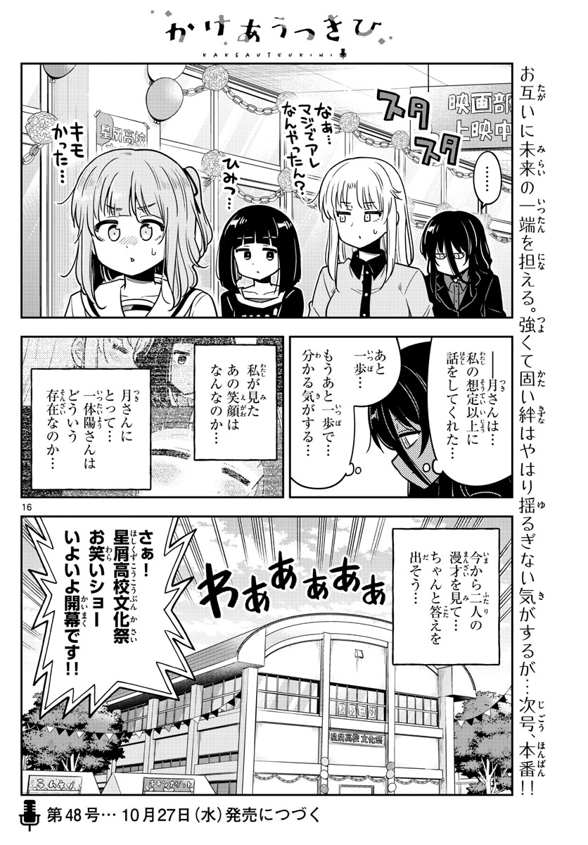 かけあうつきひ 第23話 - Page 16