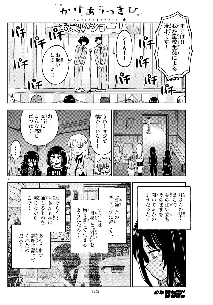 かけあうつきひ 第24話 - Page 2