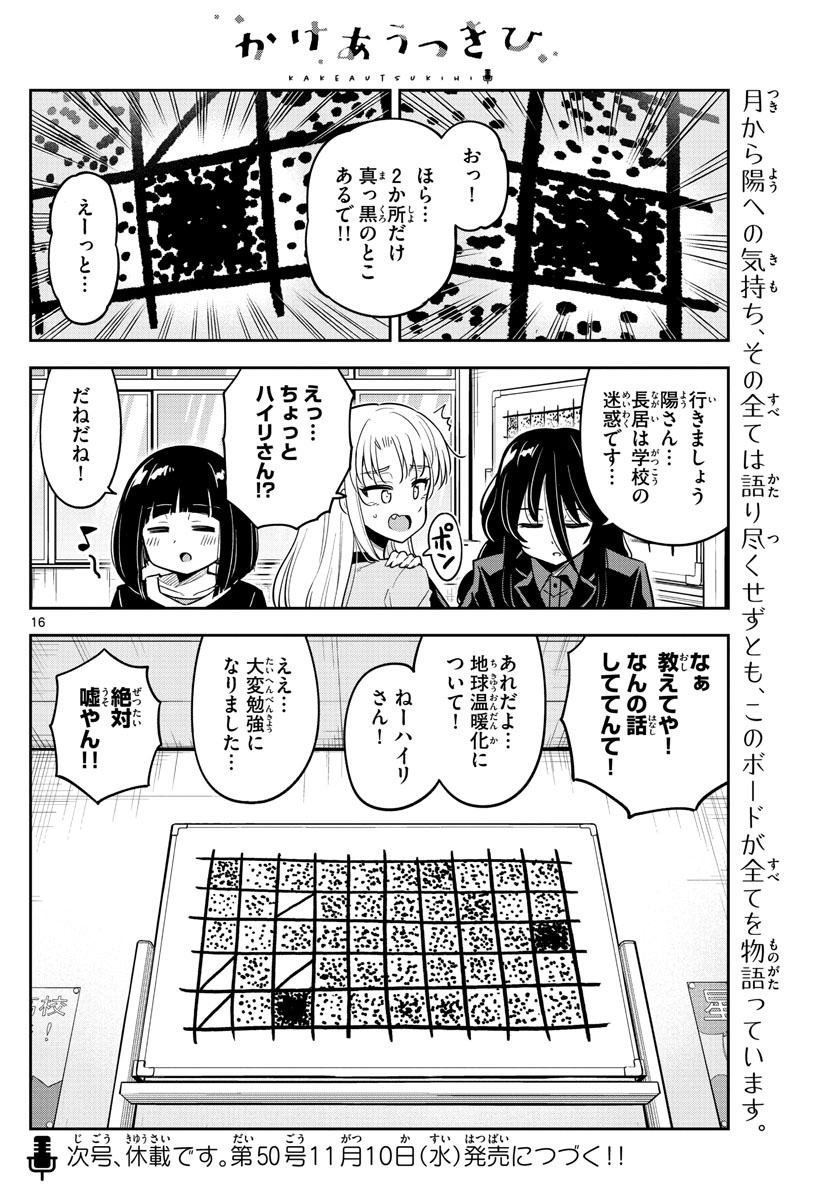 かけあうつきひ 第24話 - Page 16