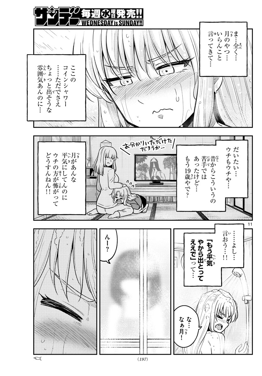 かけあうつきひ 第25話 - Page 11